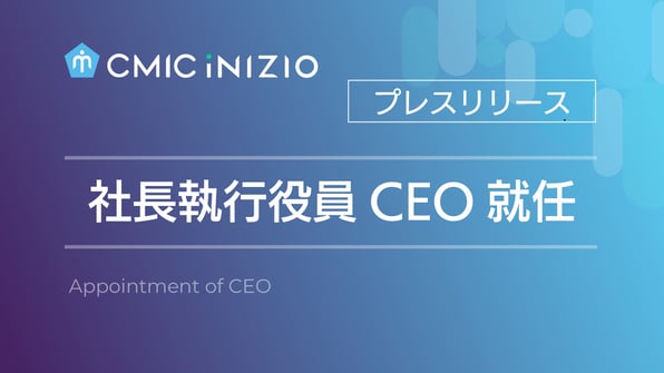 社長執行役員の異動と社長執行役員CEO就任のお知らせ