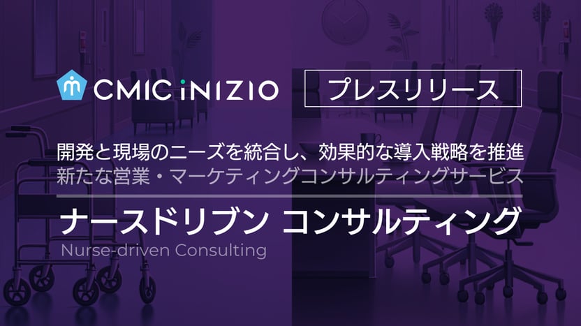 シミック・イニジオは「ナース ドリブン コンサルティング」を開始。