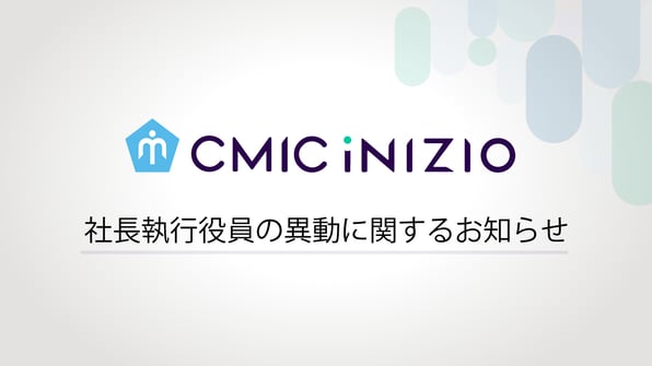 社長執行役員の異動に関するお知らせ_サムネイル