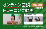 オンライン面接トレーニング動画を無料公開