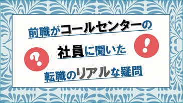 前職がコールセンターの社員に聞いた転職のリアルな疑問