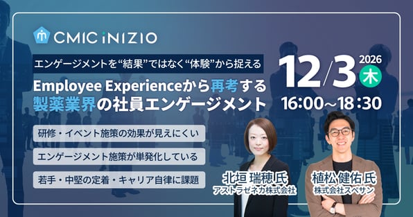 シミック・イニジオ、製薬業界の社員エンゲージメントをテーマにセミナーを開催 「Employee Experienceの視点から、社員との接点や施策のあり方を考える」