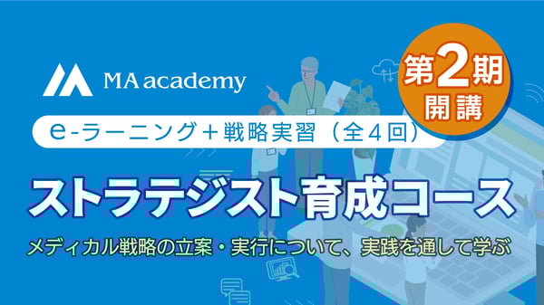 ストラテジスト育成コース　byMAアカデミー
