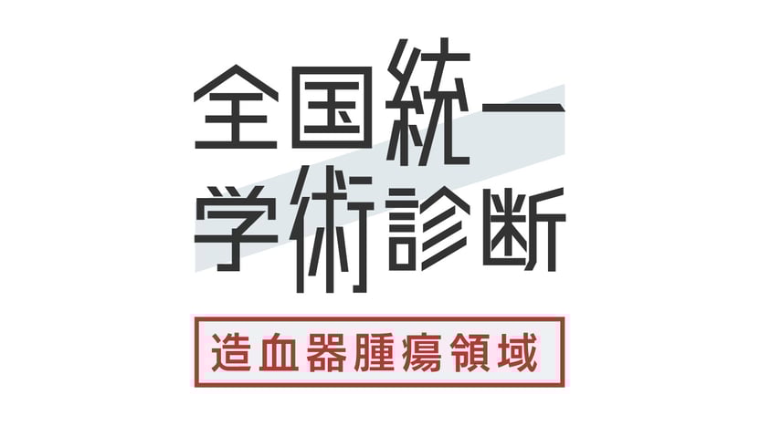 全国統一学術診断＜造血器腫瘍領域＞ロゴマーク