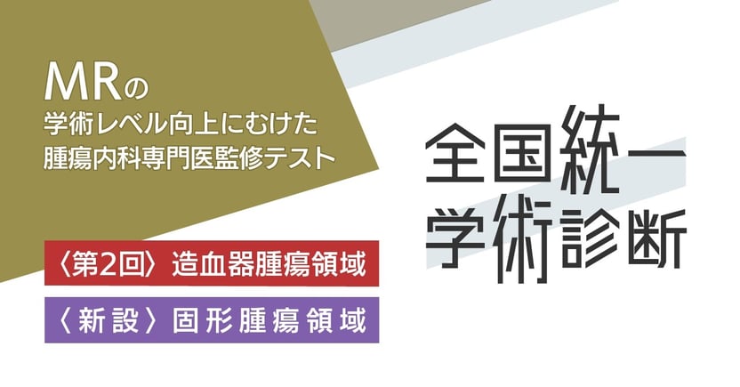 全国統一学術診断