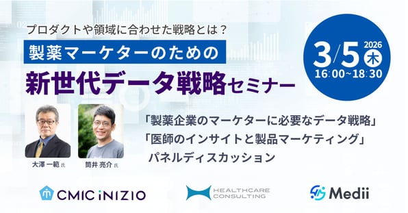 製薬マーケターのための新世代データ戦略セミナー