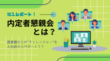 新しい挑戦ならではの質問も！「内定者懇親会」に突撃してきました