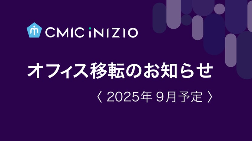 シミック・イニジオ株式会社オフィス移転のお知らせ＜2025年9月予定＞