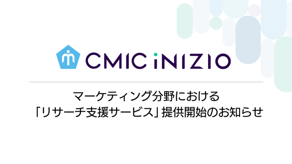 シミック・イニジオ株式会社、新たに「リサーチ支援サービス」を提供開始
