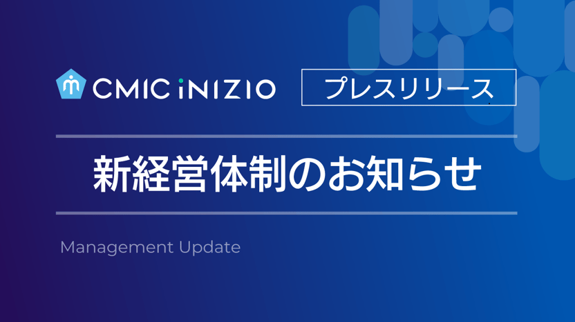 新経営体制のお知らせサムネイル