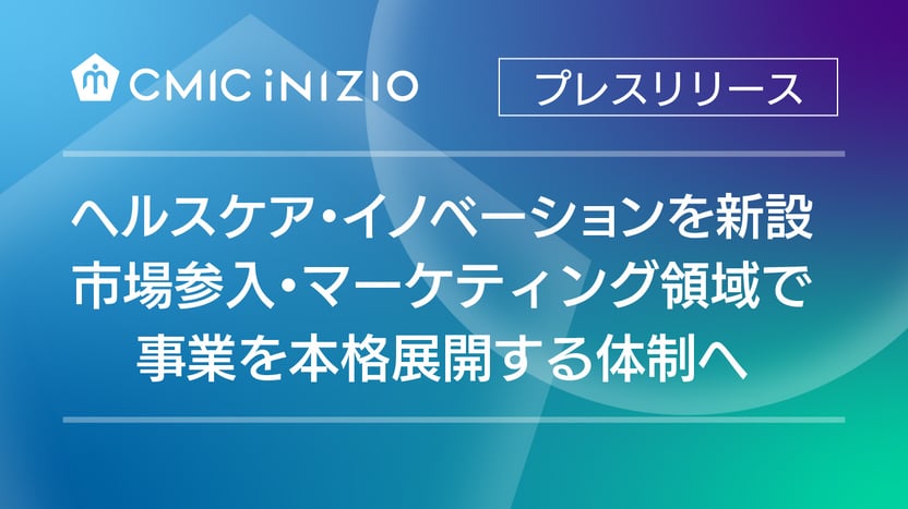 シミック・イニジオ、マーケットエントリー支援とマーケティング支援を本格展開 市場参入から医療現場での実装まで、ヘルスケア企業への支援体制を強化