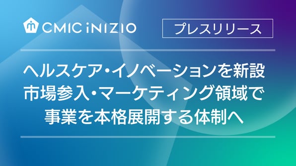 シミック・イニジオ、マーケットエントリー支援とマーケティング支援を本格展開 市場参入から医療現場での実装まで、ヘルスケア企業への支援体制を強化