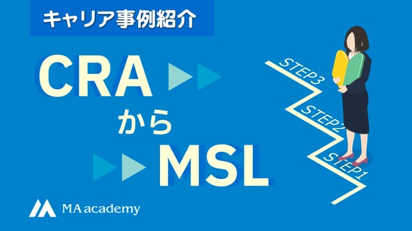 キャリア事例紹介「CRAからMSLへ」MAアカデミー　タイトル画像