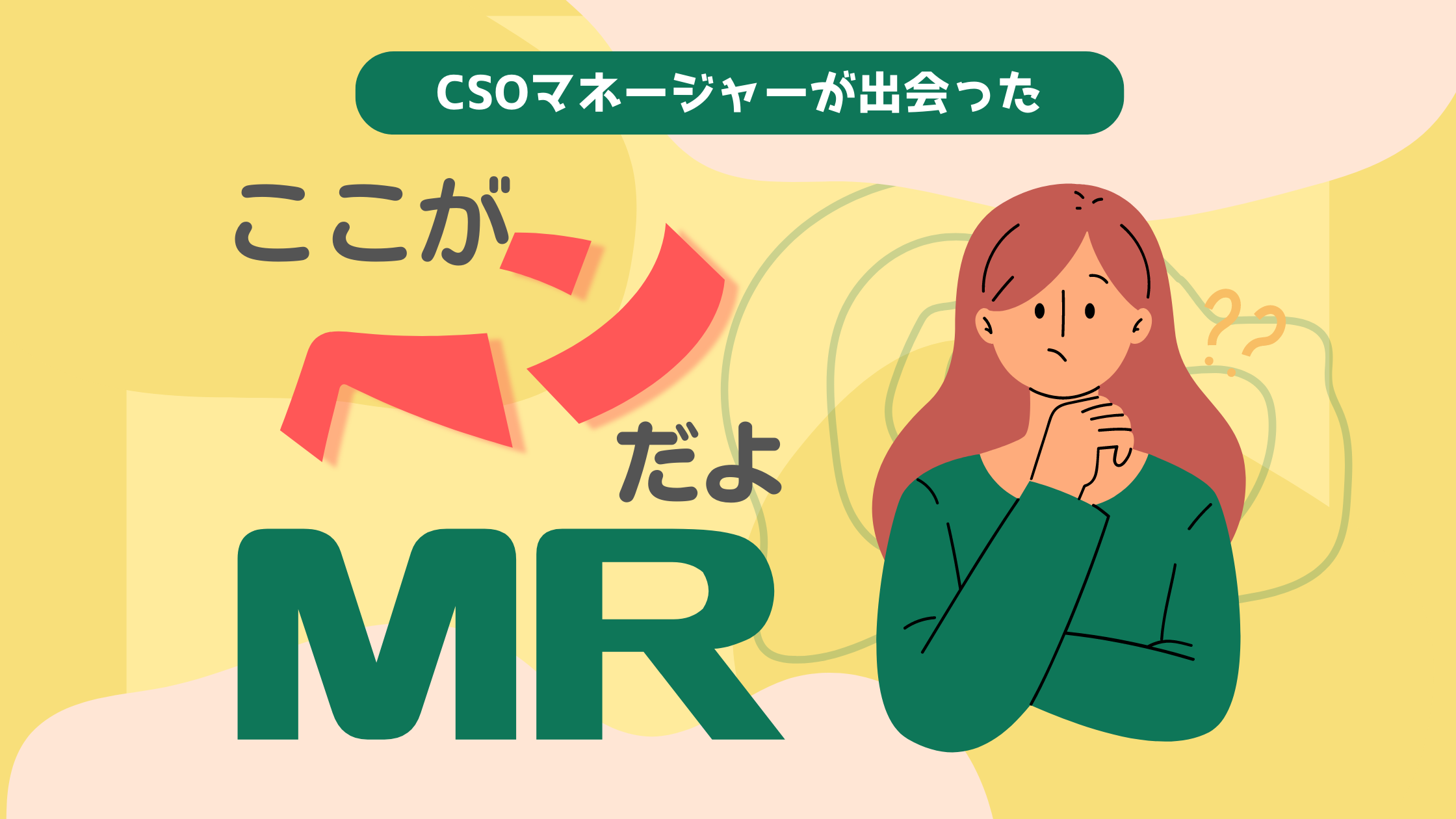 CSOマネージャーが出会った