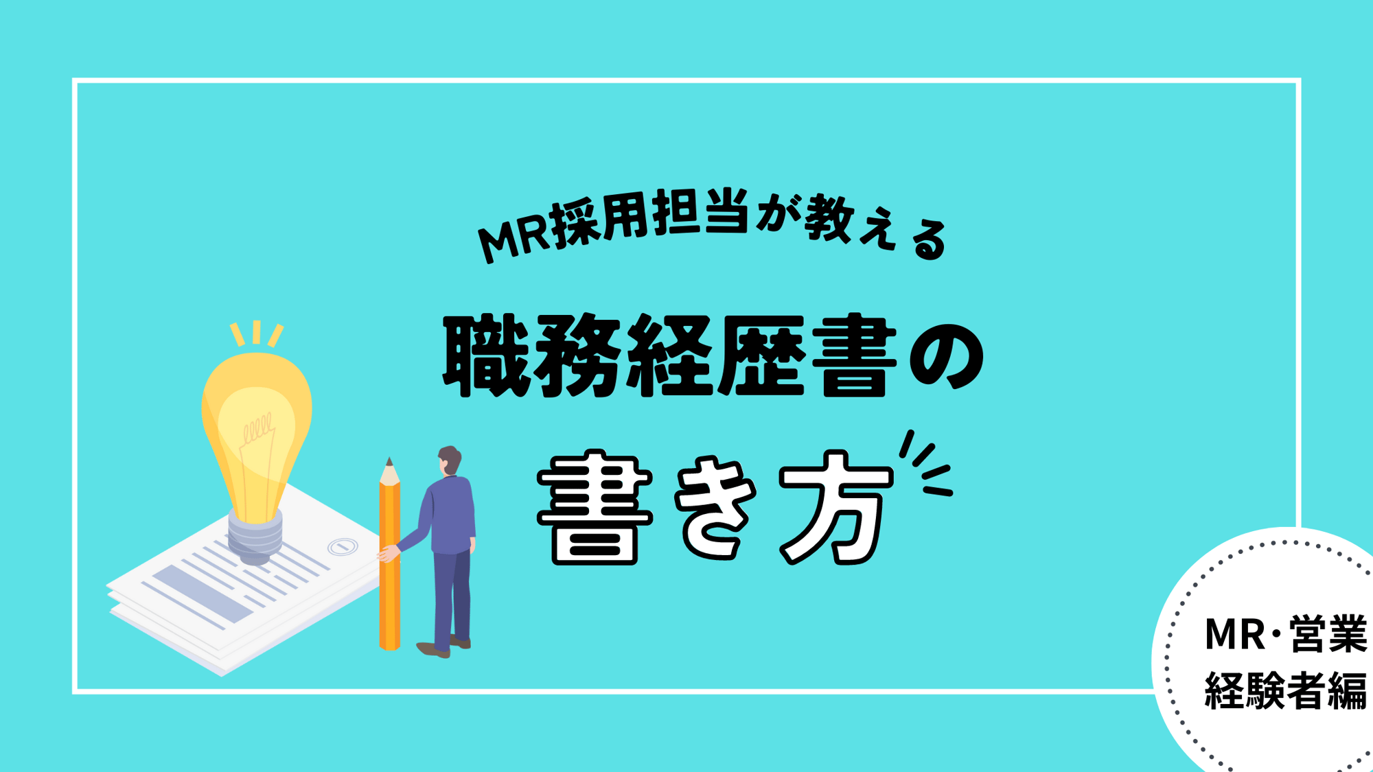 MR・営業経験者編