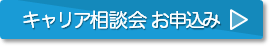キャリア相談会お申し込み