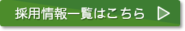 採用情報一覧はこちら