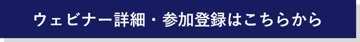 ウェビナー詳細・参加登録はこちらから