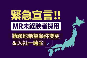 MR未経験者 採用緊急宣言 ～採用条件「全国転勤可」を撤廃します！～