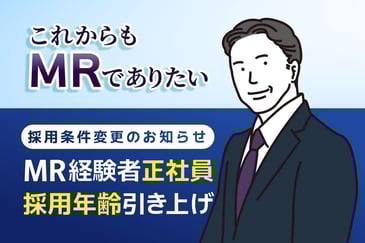 MR経験者正社員採用年齢引き上げのお知らせ