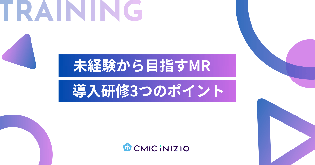 未経験から目指すMR導入研修3つのポイント