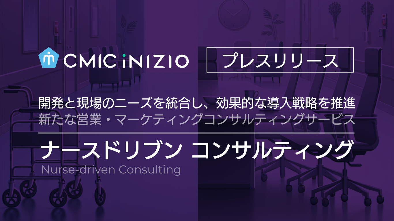 シミック・イニジオは「ナース ドリブン コンサルティング」を開始。