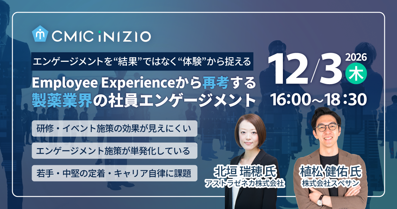 シミック・イニジオ、製薬業界の社員エンゲージメントをテーマにセミナーを開催 「Employee Experienceの視点から、社員との接点や施策のあり方を考える」