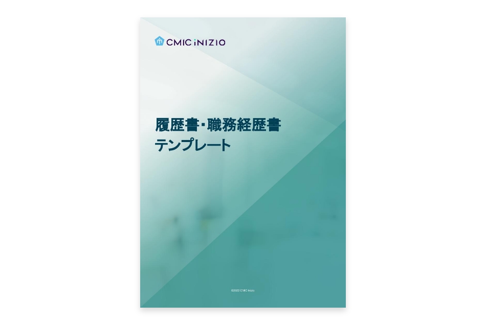 履歴書・職務経歴書テンプレート