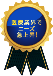 医療業界でニーズ急上昇!